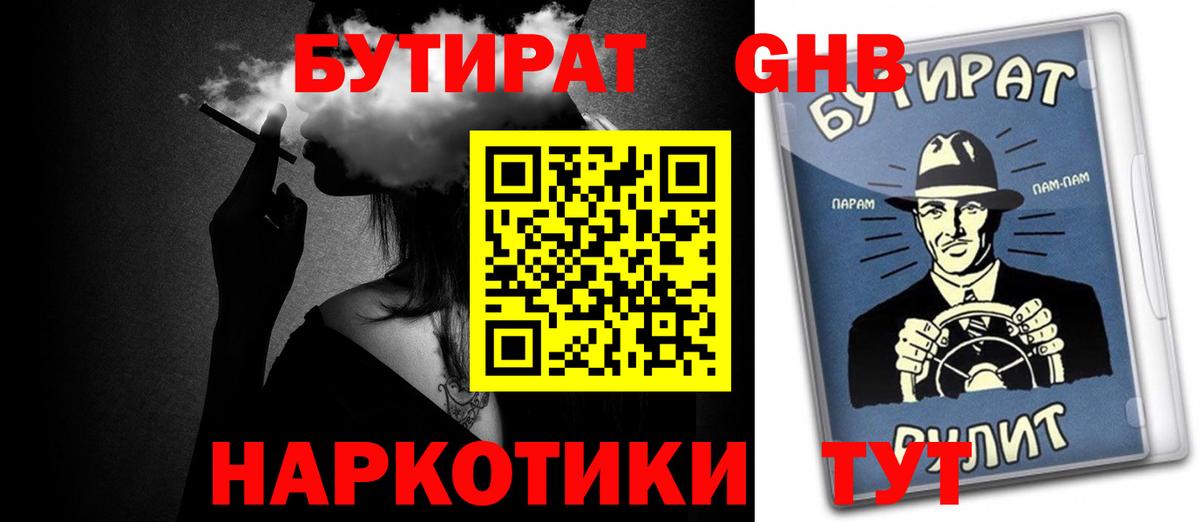 Бутират Butirat Кисловодск